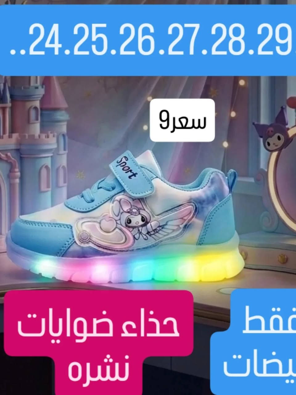 مثل ماعودناكم كل فتره نسويلكم💜 عروض وتخفيضات
اليوم مختلف 💜 عروض مستمره لمدة💜 أسبوع فقط 
واحجزو يمنا  عالم أطفال يمنا مختلف والاسعار
🔥🔥🔥🔥🔥🔥🔥🔥🔥🔥 انسب يمنا 
التوصيل جميع محافضات العراق 5
الحجز على صفحة او وتساب ***********
عالم كرومي يمنا غير  #سبايدر #لابوبو
قطع محدوده انسب اسعار يمنا وكوالتي عالي
كل صوره داخلها سعر والقياس
#احذيه جراكز #بناتي #ولادي #بكجات حقائب
#صنادل توصيل صيفي خفيف صفر وزن وريشه
كوالتي يمنا غير 💜💜💜💜
