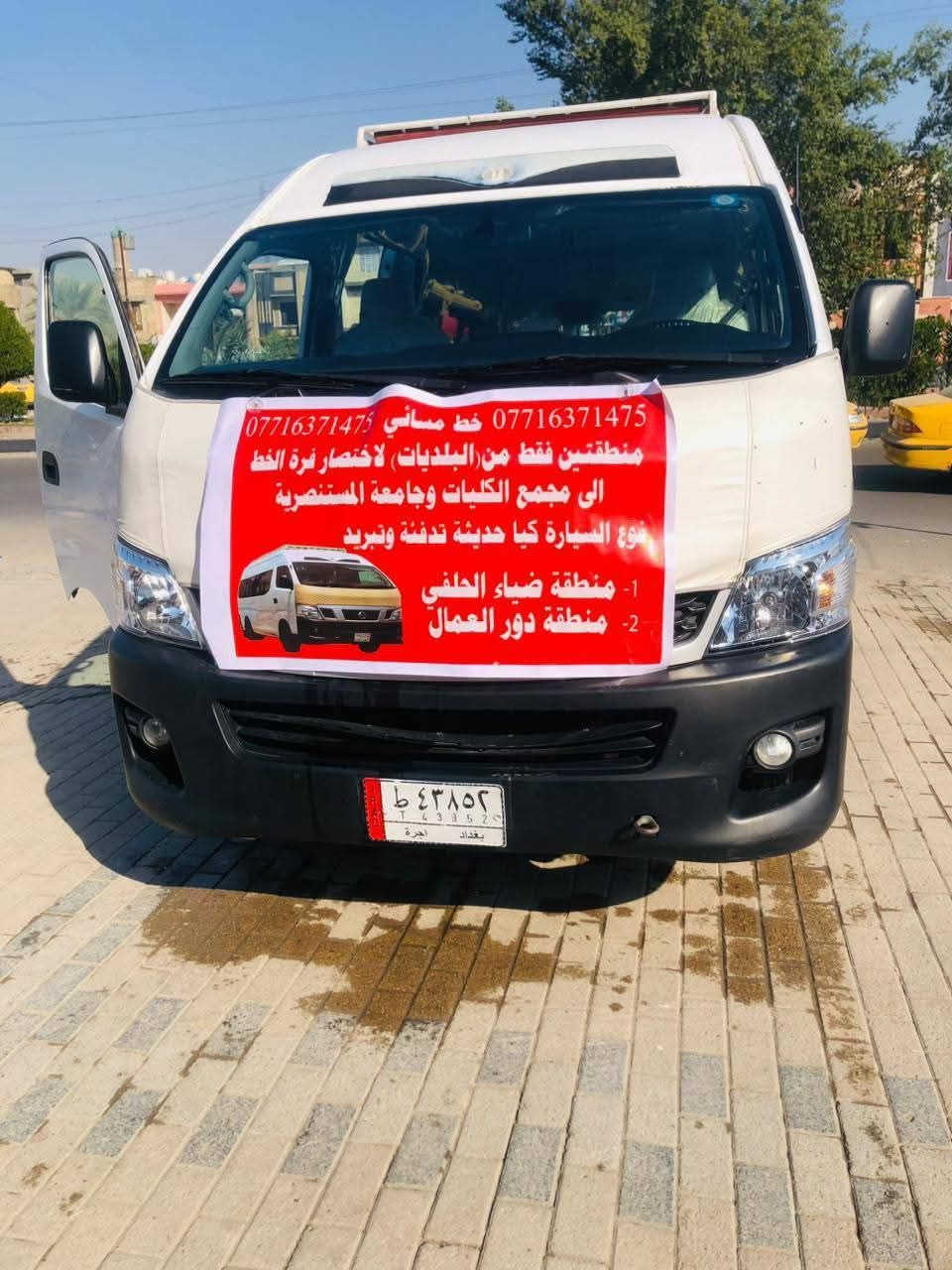 3 خطوط من مناطق البلديات الي جامعه المستنصريه لدراسات المسائيه 
لنقل طالبات 

    3 خطوط نوع سيارات كوستر عدد 1 كيا عدد 2 كل سياره تختص منطقتين  فقط من البلديات مثل مامذكور 👇 بدون فره وتعب والاجتياز الازدحامات واختصار الوقت.. واوقت مناسب للعوده  الى مناطق البلديات

♕ الخط الاول.. منطقتين من لبلديات ♕

1.. منطقه افران عسل صحفيين

2.. منطقه ضياء الحلفي

♕♕الخط ثاني منطقتين من البلديات ♕♕

1.. منطقة  دور العمال 

2.. منطقه،  ٩ نيسان( لحوم البركه) او مخازن الأسمنت أو الملعب

♕♕♕ الخط ثالث منطقتين من البلديات 

1,, شارع الكنيسه

2. شارع المدارس اليوان♕♕

 للاستفسار   ***********

 https://t.me/qwe999e
