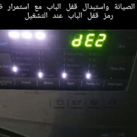 تبديل قفل • قفل أصلي • غسالة فول توماتيك