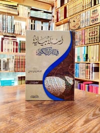 أسئلة بيانية • فاضل السامرائي • مجلدان