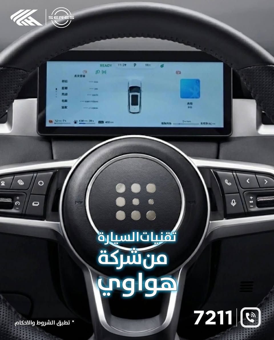الأناقة الاستثنائية الآن. 
تعلن مجموعة شركات خطوات الخير (الوكيل الحصري لعلامة SERES في العراق) عن توفر الأيقونة المتطورة SERES E5 Plus بنظام الدفع النقدي (الكاش).
 الفخامة والراحة بأفضل استثمار:
السعر النقدي: يبدأ من 31,900,000 د.ع فقط!
 متوفرة الآن بفئة (5 راكب) الرياضية، وفئة (7 راكب) العائلية الفاخرة لتتسع لكل أفراد عائلتك برحابة تامة.

لوحات مرورية مجانية: السعر شامل اللوحات بالكامل ومثبتة من الوكالة.
الأمان المطلق: ضمان مصنعي حقيقي يمتد حتى 8 سنوات مدعوم من الشركة الوكالة والشركه الأم.
🚨 تنويه: العرض متوفر على قطع محدودة جداً، سارع بالتميز الآن.
⚜️ للتواصل والحجز الفوري:
رقم الواتساب: *********** 💬
الرقم المختصر: 7211 📱
📍 يسعدنا ويشرفنا زيارتكم:
بغداد – الكرادة – ساحة كهرمانة (قرب بدالة العلوية).
تُطبق الشروط والأحكام
