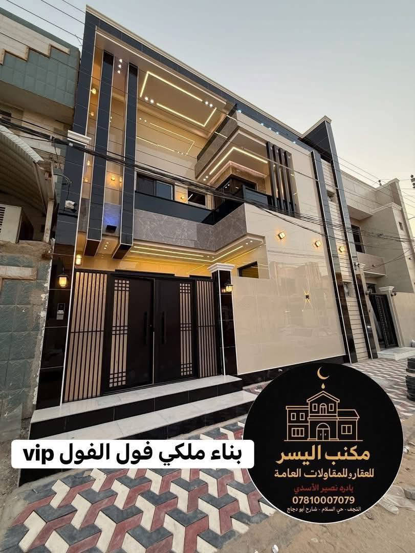 اعلان دار للبيع

#بيت_للبيع : #بالــنـجـف - حي السلام
  (  🔴  تابع_التفاصيل_الكاملة  🔴  ) 
_________________:
دار سكن - حديث  #مودرن درجة أولى
تصميم -هندسي  متقن #vip_2025

المساحة150متر: واجه10م_×_النزال15 م

طابقين -- زيرو مامسكون   
🔘
________________
الموقع البيت : النجف- حي السلام   
شارع15- خلف  تجاري مباشر  منطقه فول سكنية

    🟦ليكم #التفاصيل_الدار الكاملة 🔶
➖➖➖➖➖➖➖➖➖➖➖➖➖➖
احدث التصاميم الداخلية  العصرية 🌇

 الارضيات مرمر درجة اولى 

ديكورات جبسن بورد للسقوف + سحبات ملكية

صب مركزي كونكريت وتسليح للأساس والسقوف 

طابوق جمهوري نهروان والبناء كولة 9 انج 

السطح شتايگر وعازل حراري فلين 

🔘
——-----:
( المجموعة #الغرف 🔸في الدار 4غرف ) 

     #يتكون الطابق الأرضي_____

🔹 غرفة نوم
🔹 صالة كبيره_ إنارة اقتصادية 
🔹 مطبخ 
 استقبال كبير مطل على الصالة باب دفترية 🚪
🔶منور ( مكشوفة ) عدد 2
🔹 مجاميع صحيات اسويت 
🔘 طارمة + صحيات 
———————----------------
#الطابق_الثاني_يحتوي _على : 
📌 غرف نوم عدد3
📌 صالة_كبيره  
📌 مجمع صحيات 
➖➖➖➖➖➖➖➖➖

#للاستفسار أكثر يرجى الأتصال أو المراسلة🔰

أو زيارة-المكتب النجف الأشرف-حي السلام         
    سايدين ابو دجاج-قرب حي الجامعة-مقابل مأكولات شيخون

-***********_☎️واتساب- اتصال ☎️نصير الاسدي

-***********-☎️واتساب- اتصال ☎️نصير الاسدي
____________⤵️______________

مستعدون للتنفيذ البناء الدور حسب الطلب ❗
➖️ 
      لدينا_كادر هندسي متقن للبناء

 #بأحدث_التصاميم_العصرية_الحديثة

كل ما عليك الاتصال أو المراسلة على واتساب

تصميم - تنفيذ -اشراف - مقاولات - عامة 
. ___________:

احصل على عقار أحلامك معنا، نحن مكتب عقاري موثوق، ومتخصص في تلبية احتياجاتك السكنية والتجارية ❗

لمعرفة السعر علق ( تم)  📲

