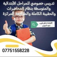 تدريس خصوصي ودورات تقوية: التسجيل مفتوح للمراحل: من الصف الاول ابتدائي...
