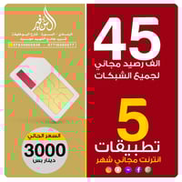 رصيد شهري ٤٥ الف • انترنت مجاني ٥ برامج • الرمادي السوره البوخليفه
