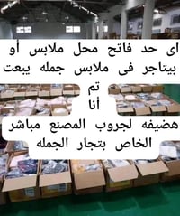 محل ملابس • تجار الجملة • جروب واتساب