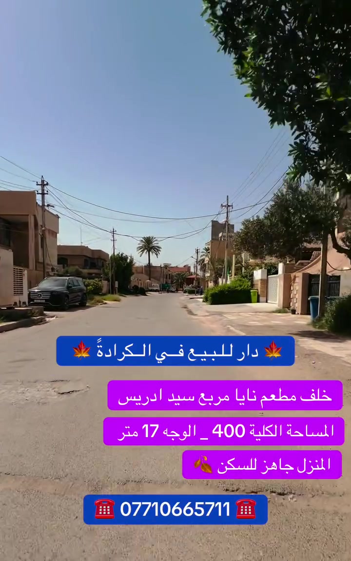 #عقارات الــجــادريـة الكرادة 
☎️ *********** ☎️
