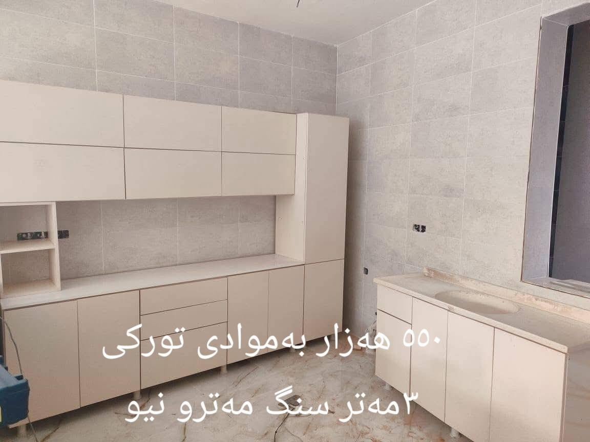 کەوانتەرو مەعرەز نۆێ و بەکار نەهاتوو سەرجەم مەوادەکانیان تورکین گەیان دن مان هەیە بۆ سەرجەم شارەکانی کوردوستان 
ڕەنگوو ئەلوان بەخواستی خۆت زیات لە سەد ڕەنگ بەردەستە 
بەستن کەوانتەر و مەعرەز بێبەرام بەرە 
لەڕێگەی واتس ئەپ پەیواندی بکەن یان نامەمان بۆ بنێرن خزمەتان دەکەین ***********
