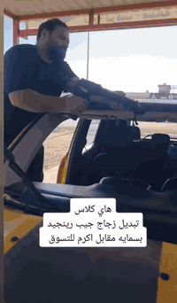 جودة عالية + تركيب مضمون

زجاج أصلي… أمان أعلى 🔒

نبدّل الجام بسرعة ودقة ⏱️

من أول ضربة… للحل الصح ✔️

خلي سيارتك ترجع مثل الوكالة 😎

📌 بسمايه مقابل اكرم للتسوق ✨تصال عل رقم ***********📌 هاي كلاس لزجاج السيارات
