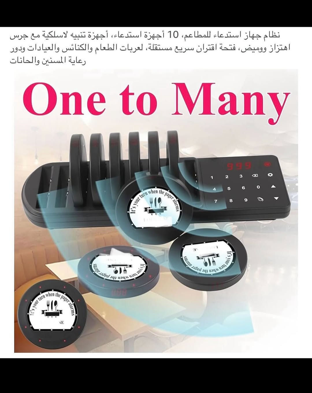 اجهـزه اتصال لاسلكي الطنان للمطاعم شحن 
أجـهزه استقبال المسافات لاسلكي للمطاعم والفنادق والمقاهي وغيرها 
مجموعه متكونه (10) قطع شحن مع جهاز ارسال لاسلكي يعمل بالطاقه الكهربائيه 
كل جهـاز يحمل رقم معين يتصل لاسلكي بالجهاز الرئيسي مع شاشه وأرقام 
القطع تعمل بنظام الشحن مع بطارية ليثيوم قابلة لأعادة الشحن السعة (200) ملي أمبير 
نظام مناداه عند اكتمال الطلب يسمح للزبائن بالجلوس او التنزه وعند اكتمال الطلب يذكرهم بالتقاط الطلب 
مسافة الاتصال (300) متر 
جهـاز مصنوع من البلاستك (ABS) قوي ومتين 
نسبه مضاده للمياه (IP33)
صوت تنبيه عالي وواضح مع ضوء 
جديـد بالباكيت مع كافـه الملحقات 
للتفاصيـل اكثـر داخل الموقع الرسمي 
السعـر ٤٥ الف 💰
ملاحظه (عند الشراء فحص المنتج قبل مغادره المندوب بعدها نكون غير مسؤولين)
توصـيل 🚚 بغداد ٥ الاف 
توصـيل 🚚 محافظات ٦ الاف⁩⁩⁩⁩⁩


**إذا كنت صاحب هذا الإعلان وتريد حذفه لأي سبب، رجاءا أرسل رسالة إلى الدعم الفني**