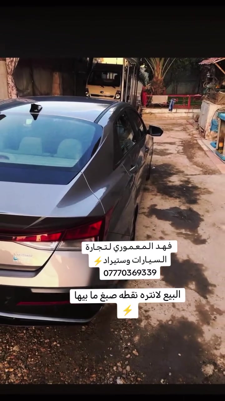 سلام عليكم سياره لانتره موديل 2024 البيع وارد أمريكي 🇺🇸🗽 سياره نص فوول بصمه شاشه متصله ويل كب كامره خلفيه لإدارة امامي وخلفي الإدارة يمين ويسار وتحكم ستيرن وبعد هواي مواصفات ملاحظة 📣📢 سياره بدون حادث بايع كلين سياره أحدثها فقط دعاميه الخلفيه مكان 📍سياره بغداد الدوره سياره مرقمه سعر اتصل 🗣📲📞 وبيك خير وتدلل سعرها جدل مناسب ***********
