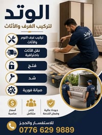 الوتد لتركيب الغرف | بغداد فتح • شد • نقل • صيانة الغرف التركية والأثا...