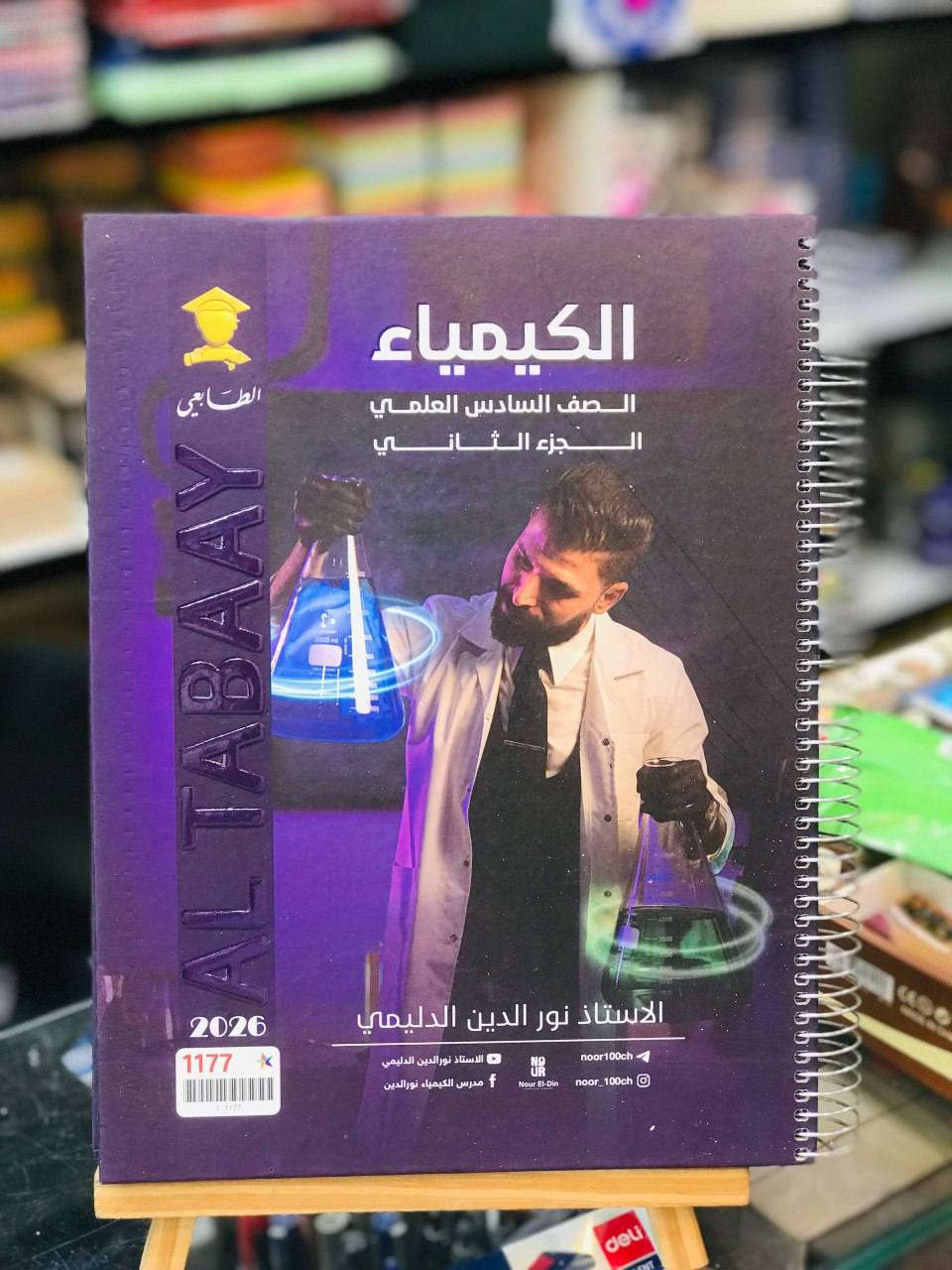 متوفر الان 📍
ملازم السادس الاعدادي 2026
***********
يمكنكم زيارة المكتبة 
المكان : حي النصر | شارع العام | مقابل مطعم حسين ابو التيا
