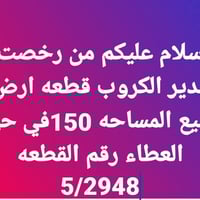 حي العطاء • ١٥٠م • للبيع