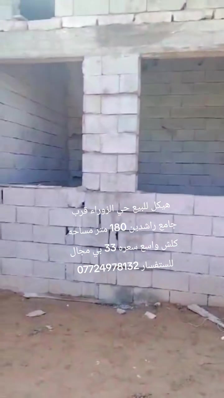 هيكل للبيع 180 متر كركوك 55 قرب جامع راشدين زراعي ظمان كامل سعر هيكل 33 مليون بي مجال للستفسار ***********
