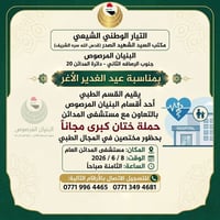 بمناسبة حلول عيد الغدير الأغر، وتقرباً إلى الله تعالى، يقيم القسم الطب...