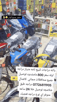 يالله دراجات للبيع نامه متياز دراجه اوله سعر 790 عرض عرض فتره محدوده م...