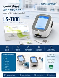 جهاز LS-1100 • فحص IL-6 • سريع