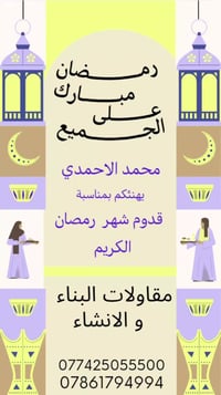 محمد الاحمدي يهنئكم بمناسبة حلول شهر رمضان الكريم    محمد علي الاحمدي ...