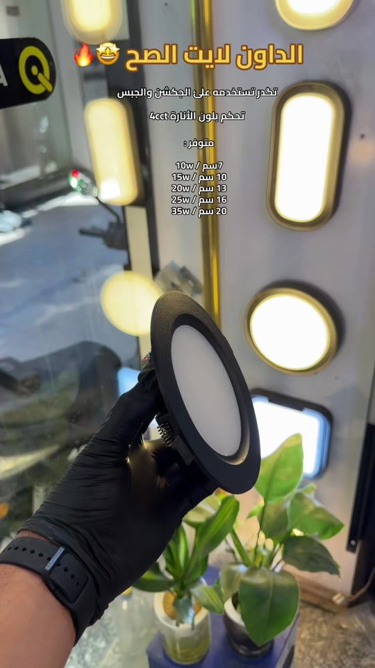 داون لايت بضمان استبدال لمدة سنتين ✅ متوفر باللونين الأسود / الأبيض  للطلب والأستفسار واتساب : *********** 📞  العنوان 📍 بغداد / الشورجة / عگد النصارئ / شارع الأنارة الرئيسي / خلف الأطفاء / بناية الحاج غازي  #كهربائچي #انارة #عكد_النصارى 
