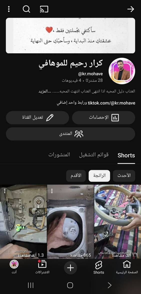 #يالله 
بعد كثرة الطلبات من قبل اغلب الاخوه والاعضاء
 تم فتح قناة ( يوتيوب + تيك توك )لخدمتكم
من اجل تنزيل الاعطال والتصليح والتوضيحات لأن داخل فيس بوك يبين فقط المنشور الحديث اما السابق والقديم ما يطلع اله تبحثه وبصعوبه يطلع !..راح يكون النشر داخل القنوات متواصل وكلشي نازل قديم او حديث متوفر داخلهم 
الي يحب يشترك يشرفني الروابط 👇
تيك توك 👇
tiktok.com/@kr.mohave
يوتيوب 👇https://youtube.com/@kr.mohave?si=ZXWSQJje9i7y_9Is
اخوتي الطيبين خادمكم كرار رحيم 
***********
