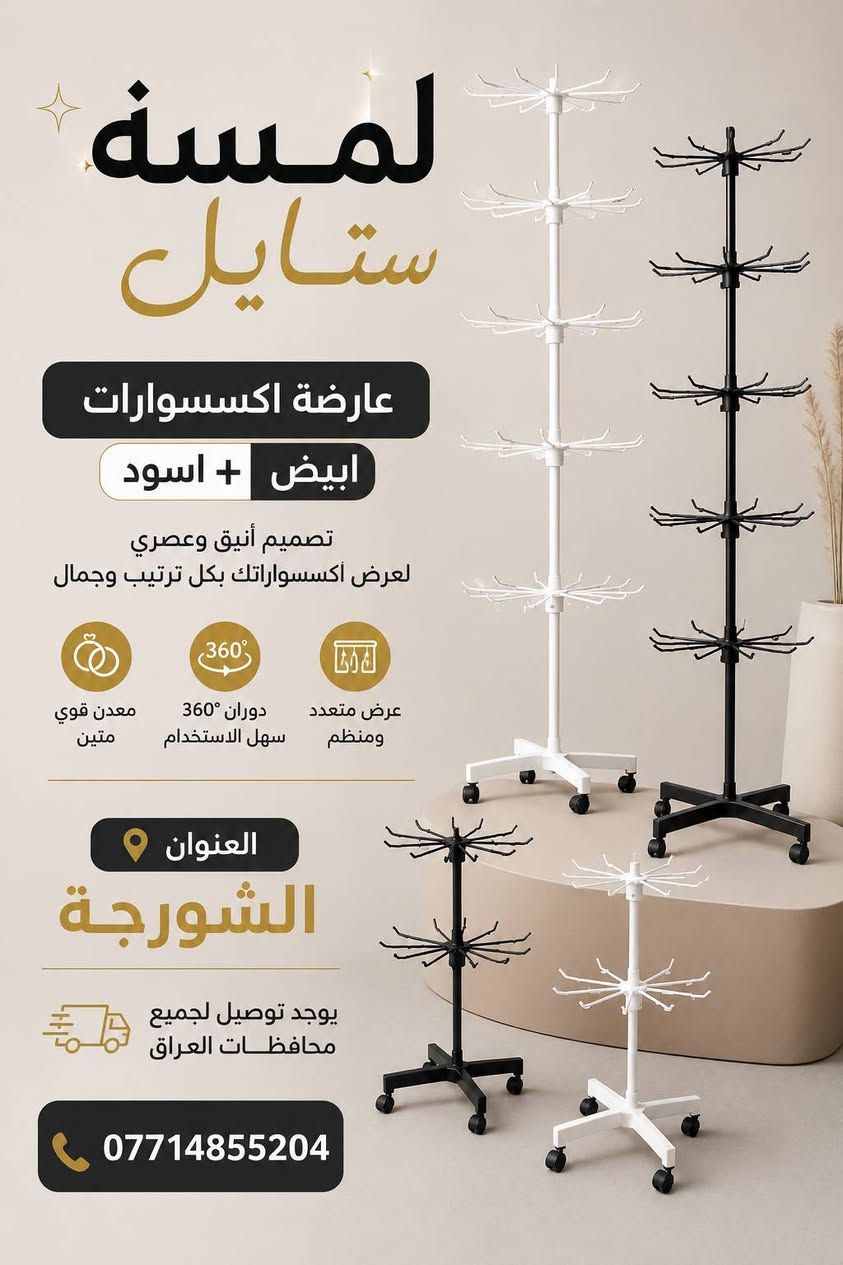 ✨ مرحباً بكم في لمسة ستايل ✨
كل ما يحتاجه محلكم من تجهيزات عرض الملابس تجدونه لدينا بجودة عالية وأسعار منافسة.

نوفر تشكيلة متنوعة من:
✔️ التعاليك بجميع أنواعها
✔️ الستاندات
✔️ الشواخص الرجالية والنسائية
✔️ مستلزمات عرض الملابس

📍 العنوان: الشورجة
📞 ***********
🚚 توصيل إلى جميع محافظات العراق

لمسة ستايل... الجودة التي تبرز أناقة العرض.
