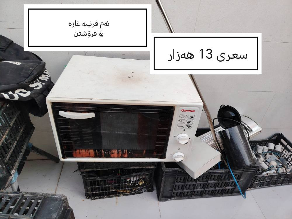 فرنی غاز
سۆبە 
چوارچێوە
بۆ فرۆشتن أربيل, العراق


**إذا كنت صاحب هذا الإعلان وتريد حذفه لأي سبب، رجاءا أرسل رسالة إلى الدعم الفني**