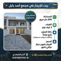 بيت للايجار • بيت في مجمع اسد بابل • ايجار بيت • ٣ غرف نوم • بيت جديد ...