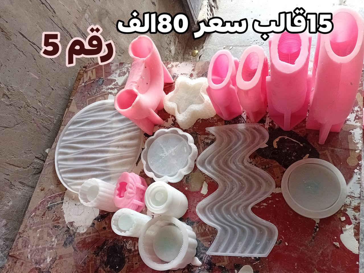 قوالب للبيع اختر رقم صوره وراسلني واتساب ***********

سعر قفل مابي عمله قوالب نضيف بدون تلف
