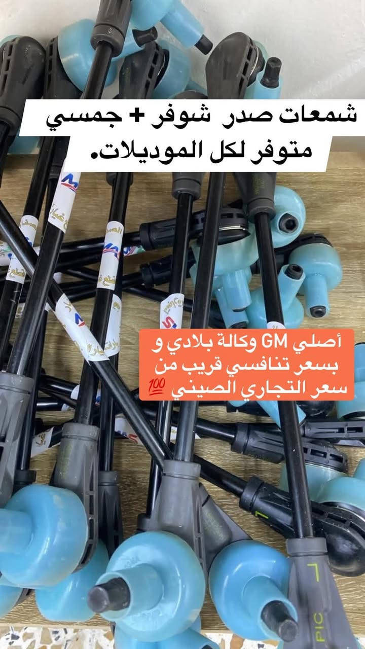 السلام عليكم و رحمة الله و بركاته ❤️
تحية طيبة للجميع 🌹 

تتوفر قطع غيار شوفرليت ماليبو  🚘 
بمختلف الموديلات اصلي جديد و مستعمل تفصيخ و تجاري  ، من قطع غيار الكشر و الميكانيك و حدادة الصدر  🛠️ 

لأي استفسار  او طلب : *********** 📞 
محل محمد الصفار ، بغداد / ساحة الطيران 📍 

و تتوفر ايضاً قطع غيار جميع انواع شوفرليت و جي ام سي 

و اتشرف بالجميع 🙏🏻🌹
