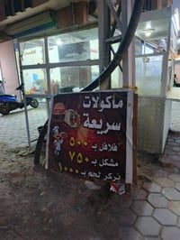 عربانة فلافل • ميز عرض • بغداد أبو دشير