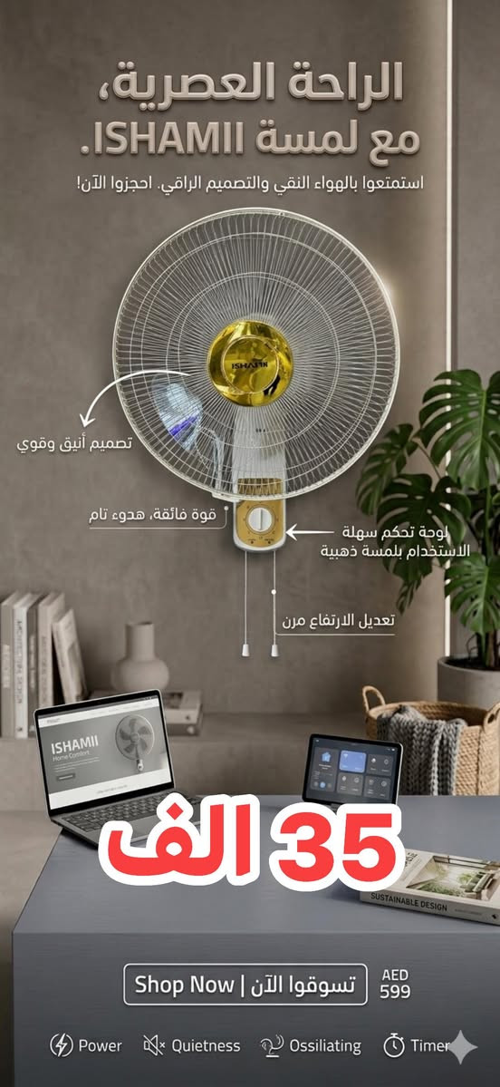 🌬️ الصيف حار؟ خلّي بيتك "قطب شمالي"! ❄️
شبعنا من الحر والرطوبة، ومحتاج حل يبرد گلبك بدون ما ياخذ مساحة من الغرفة؟
الحل صار بين يديك مع أقوى تشكيلة مراوح جدارية وصلت حديثاً! 🚀
✅ ليش هاي المروحة هي اختيارك الصح؟
• هواء إعصاري: ريش مصممة هندسياً لدفع الهواء لأبعد نقطة بالغرفة. 🌪️
• هدوء تام: نام براحتك بدون صوت "وشة" أو ضجيج.. هدوء يخليك تنسى هي مشتغلة. 😴
• توفير بالطاقة: انسى فاتورة الكهرباء، اقتصادية جداً وتشتغل حتى على "الأمبيرية". ⚡
• تحكم كامل: ريموت كنترول يخليك تتحكم بالسرعة والاتجاه وأنت بمكانك (لأن نعرف العجز بالصيف شيسوي!). 🎮
• تصميم أنيق: قطعة ديكور تضيف لمسة عصرية لبيتك أو مكتبك. ✨
🔥 عرض خاص لفترة محدودة! 🔥
لا تنتظر الحر يوصل لدرجة الغليان.. اطلبها الآن واحصل على [اذكر هنا إذا كان يوجد خصم أو توصيل مجاني].
الكمية محدودة جداً.. الحق أو ما تلحق! 🏃‍♂️💨
📍 للحجز والاستفسار:
• واتساب / اتصال: [***********]
• العنوان: [ بغداد - الشورجة - عكد النصارى ]
• خدمة التوصيل: متوفرة لكافة المحافظات 🚚
