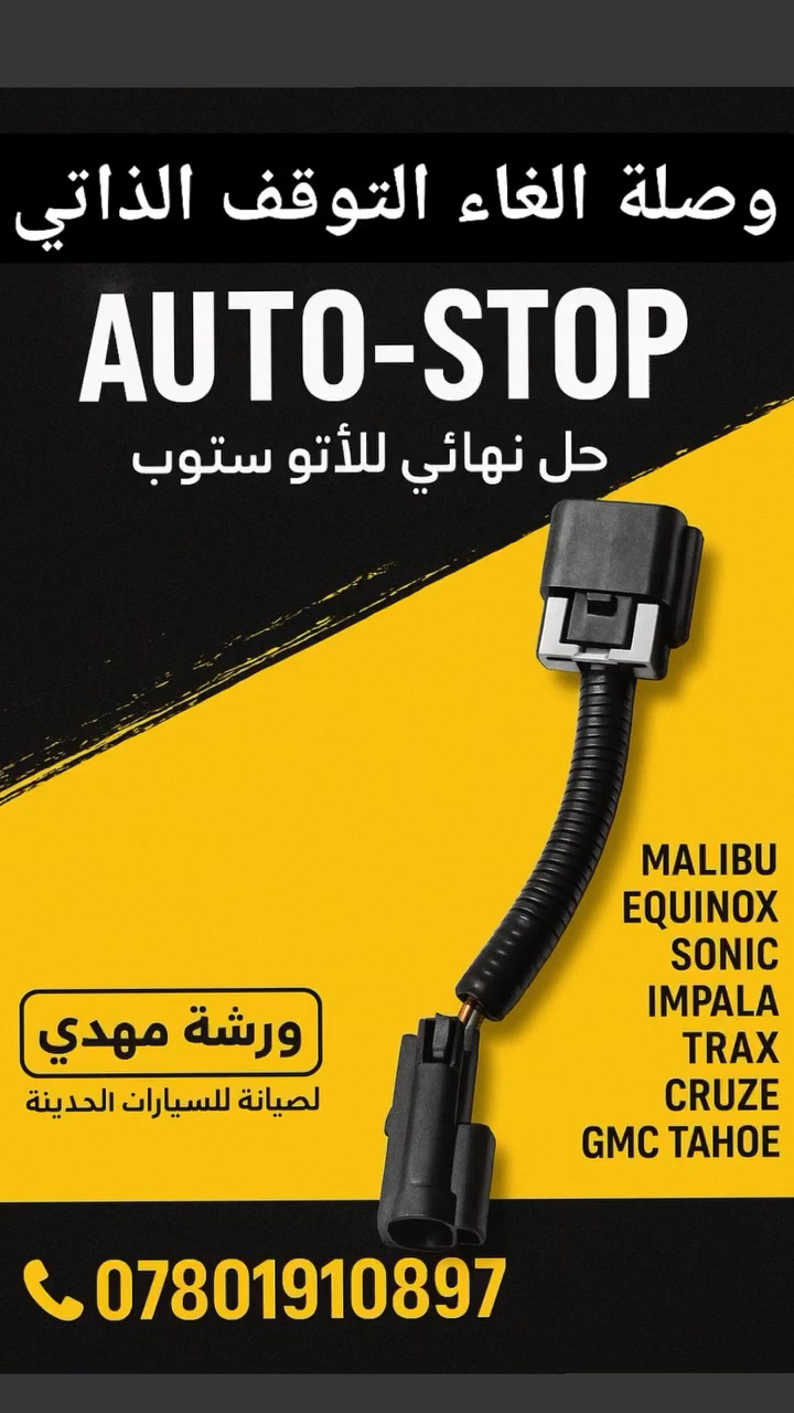 ✳️ إلغاء نظام التوقف الذاتي Auto-Stop بدون برمجة ✅

متوفر لدينا وصلة تعطيل الأوتو ستوب
للسيارات الحديثة من شفروليه ✔️

🔹 يعطل خاصية توقف المحرك عند الوقوف
🔹 يحافظ على عمر السلف
🔹 يقلل الاهتزاز عند التشغيل
🔹 يبقي التبريد شغال داخل الازدحامات
🔹 بدون برمجة – بدون قطع أسلاك

📌 التركيب بسيط جداً… فقط تركب الوصلة بين الفيشة والحساس
وترجع الأمور طبيعية بدون أي خطأ كمبيوتر

✅ يمكن إرجاع الوضع كما كان بمجرد نزع الوصلة

🚗 متوفر لعدة موديلات من شفروليه
(ماليبو – كروز – ترافيرس وغيرها)

📍 ورشة مهدي لصيانة السيارات الحديثة
للفحص – برمجة – صيانة

📞 للتواصل والاستفسار
📩 راسل الصفحة
او الاتصال على الرقم التالي ***********
