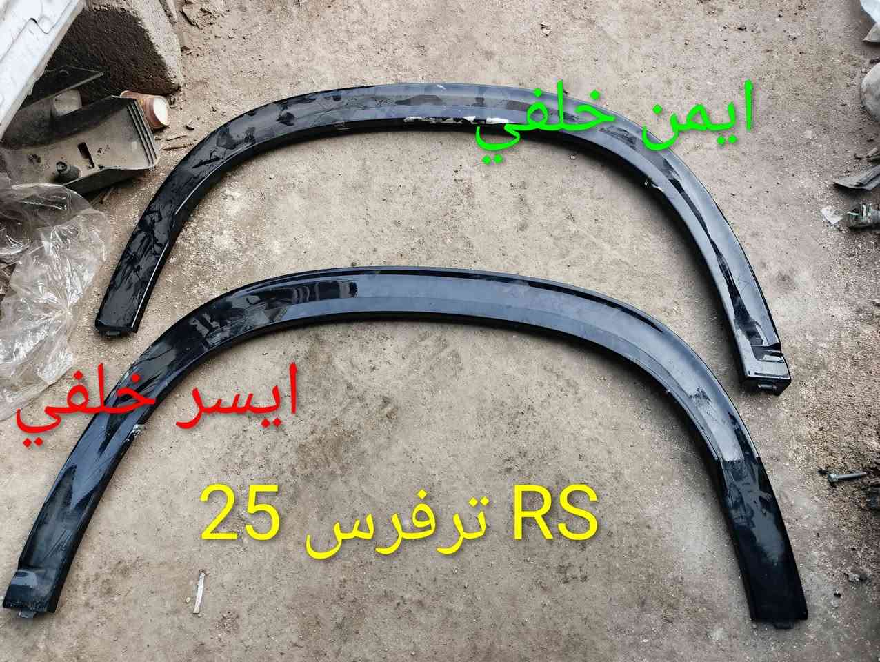 ترفرس25
كربلاء الحي الصناعي - ساحة التفحيط 
***********  - *********** مراسلة واتساب لطفاً 
توصيل لكل العراق
