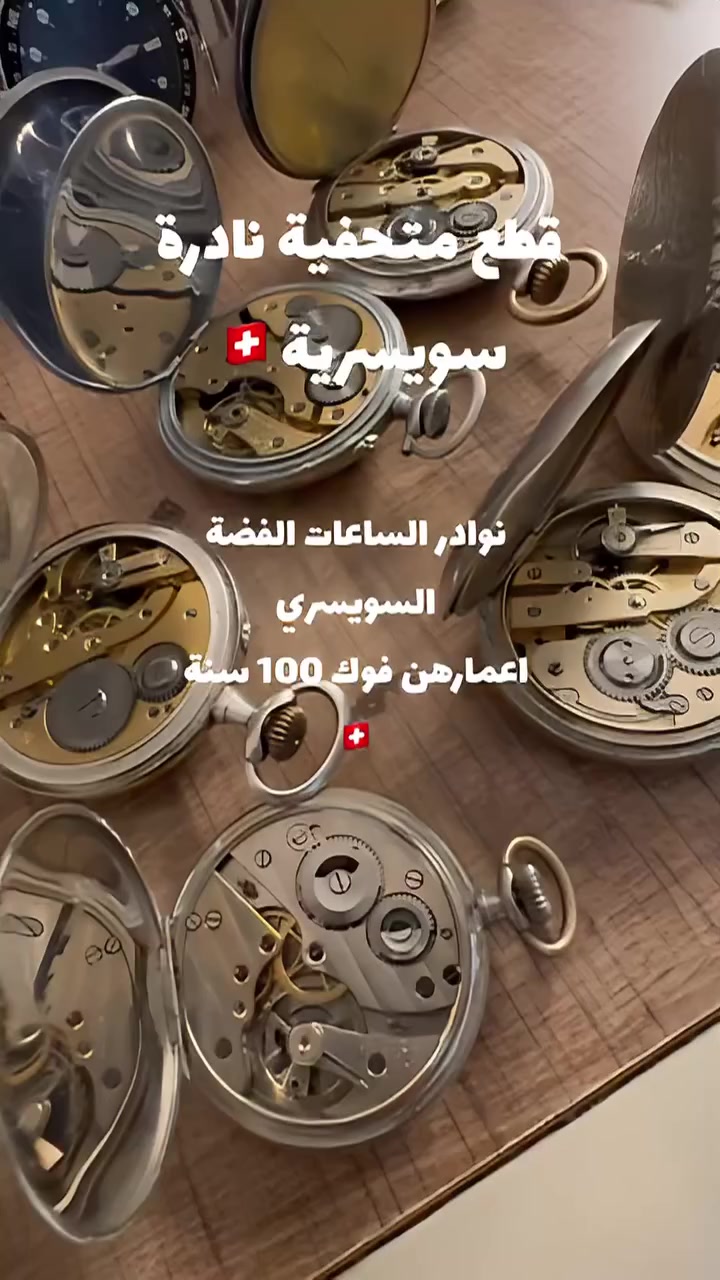 ساعات فضة سويسري🇨🇭

اعمارهن تتجاوز 100سنة قطع متحفية رائعة 

وتوجد بعض الماكنات طلاء ذهب 

الساعات بحالة جيدة ...

المجموعة سعرها مليون ونص ⭕️

وهية تسوى اكثر الله شاهد بس اني لان ماابيع واشتري بلساعات مو شغلتي 

اريدهن مراوس بكمية من الفضة اي شي محابس زناجيل اي شي فضة بقيمتهن ...!


**إذا كنت صاحب هذا الإعلان وتريد حذفه لأي سبب، رجاءا أرسل رسالة إلى الدعم الفني**