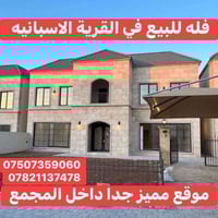 القرية الاسبانيه أربيل • ٤٣٠م • حديقة ١١٠م