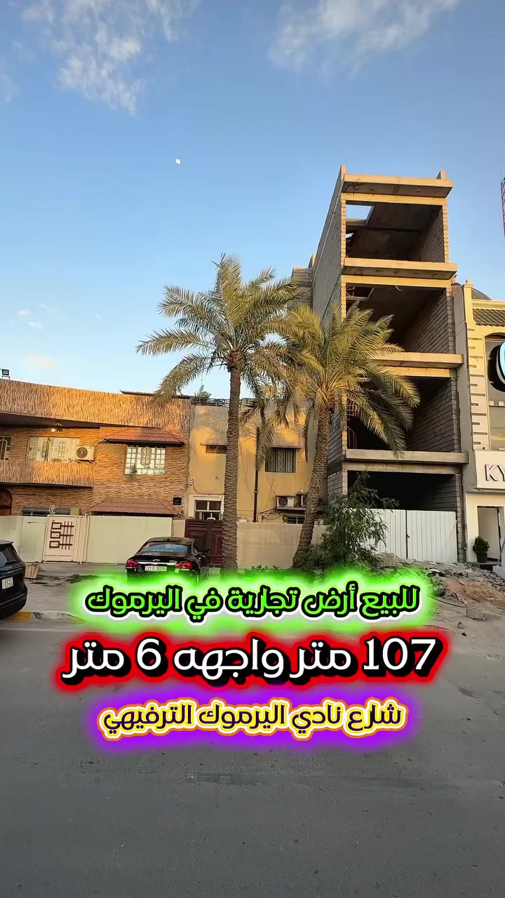 #اعلان …. رقم 405 ….📣📣📣
#فرصةاستثمارية للبيع ارض تجاري 
شارع نادي #اليرموك الترفيهي📍

💥مساحة مميزة وموقع ‎تجاري حيوي 💥

⭕️المساحة : 107 متر
⭕️الواجهة   :  6 متر

⭕️ للأستفسار :*********** ☎️

مباشر مع صاحب العقار💯

#شركة #المباني #للأستثمار #العقاري 📍
اليرموك / الشارع المقابل برج بغداد 
خلف دائرة احوال الكرخ والمنصور

💥اي عقار عندك للبيع او للأستثمار 
في كافة المناطق المذكوره :
اليرموك القادسية المنصور الداودي
الاميرات الحمراء الداخليه حي الجامعه 
دز تفاصيله على الخاص والمشتري يجيك لباب البيت 💥

#_تسويق_عقاري_احترافي
#عقارات
#اليرموك
#الداوودي
#القادسية
#الاميرات
