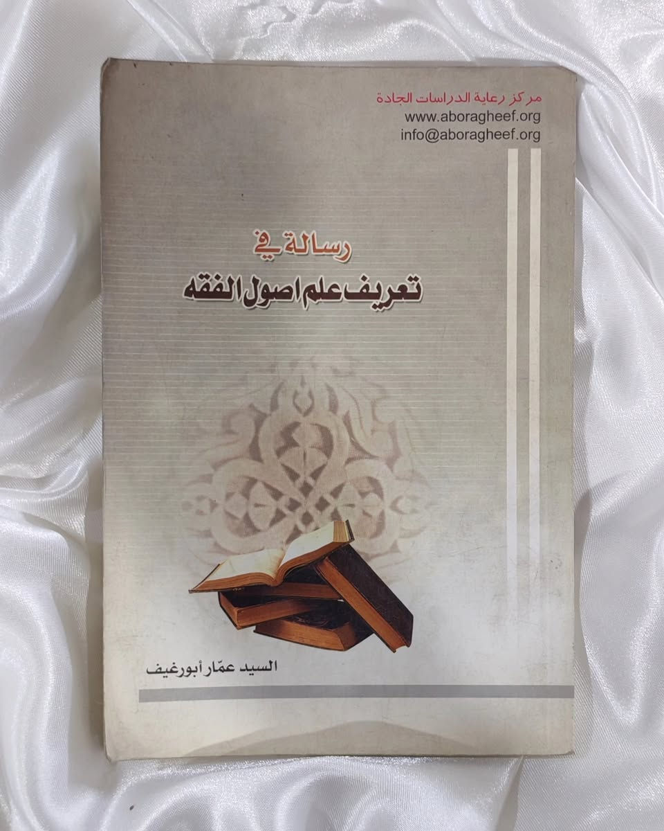 ____________

✨ مجموعة كتب متنوعة 

🔸 عرض خاص سعر الكتاب ألفين دينار 

📚 المقداد بن عمرو
🖋️ العلامة الشيخ محمد حسن آل ياسين - قدس سره -

📚 روافد الشعور عند المسلم الصائم
🖋️ العلامة الشيخ محمد علي التسخيري - قدس سره -

📚 رسالة في تعريف علم أصول الفقه
🖋️ السيد عمار أبو رغيف

📚 السلفيون والشيعة نحو علاقة أفضل 
🖋️ الشيخ حسن موسى الصفار

📚 معاً في الغدير
🖋️ محمد باقر الأنصاري

#العراق
#بغداد 
#شارع_المتنبي 
#اكسبلور 
#explore


**إذا كنت صاحب هذا الإعلان وتريد حذفه لأي سبب، رجاءا أرسل رسالة إلى الدعم الفني**