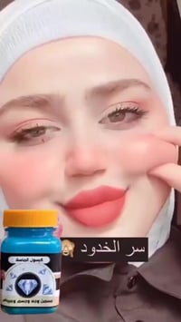 كبسول الماسة • مسمن وجه • خدود