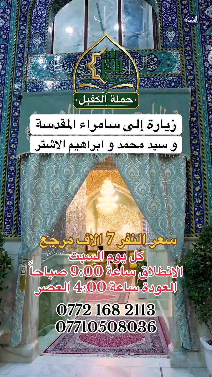 زيارة إلى سامراء المقدسة 
#حملة_الكفيل


**إذا كنت صاحب هذا الإعلان وتريد حذفه لأي سبب، رجاءا أرسل رسالة إلى الدعم الفني**
