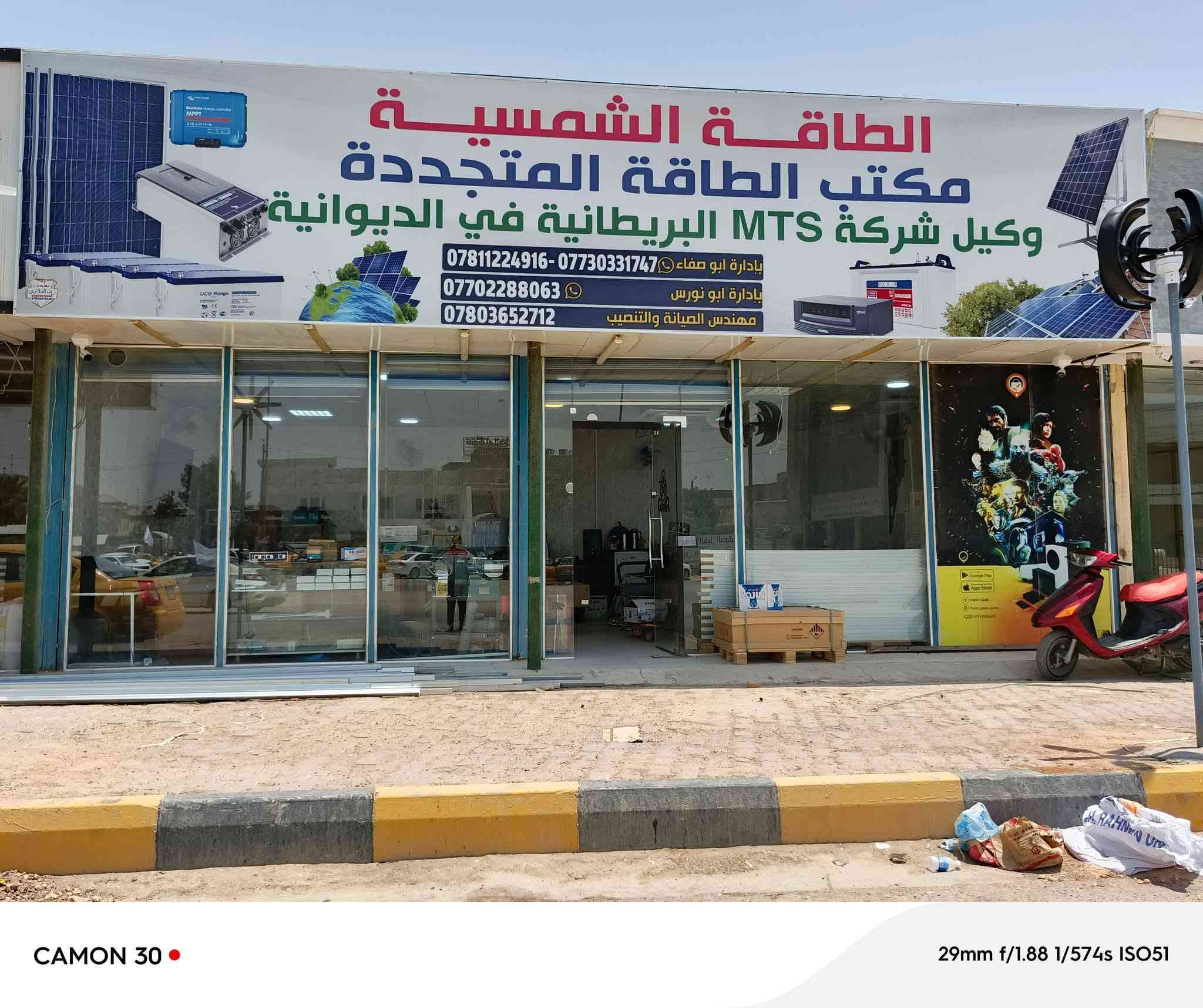 مثال من الواقع  لانتشار منظومات الطاقة الشمسية من قبل شركة ام تي اس MTS في كافة المحافظات العراقية . 

لا تشتري من غير شركة Mts   
الشركة الافضل و بضمانات حقيقية 
الشركة الوحيدة التي تستخدم بطاريات BYD  الجيل الحديث .


**إذا كنت صاحب هذا الإعلان وتريد حذفه لأي سبب، رجاءا أرسل رسالة إلى الدعم الفني**