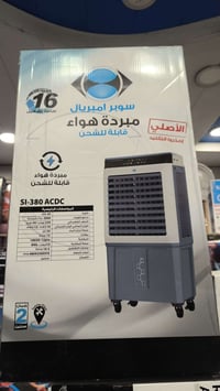 مبردة شحن • حجم كبير • ديوانية