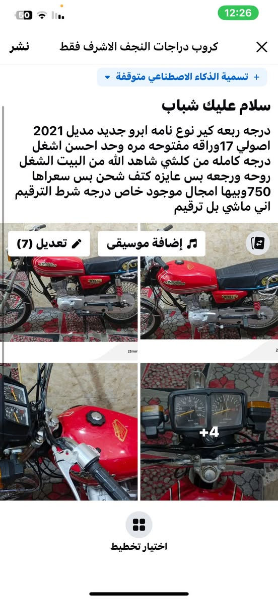 سلام عليكم شباب دراجة اربعة كير نوع نامة ابرو جديد مديل 2021 اصولية بيهة 17 ورقة مفتوحة مرة واحدة مشتغليهة احسن شغل دراجة كاملة من كلشي لله يشهد من بيت للشغل روحة رجع بس عايزة بس كتف شحن الدراجة رايدهة 750 او بيهة مجال للشراي ( موجود خاص دراجة شرط الترقيم اني ماشي بل ترقيم)


**إذا كنت صاحب هذا الإعلان وتريد حذفه لأي سبب، رجاءا أرسل رسالة إلى الدعم الفني**