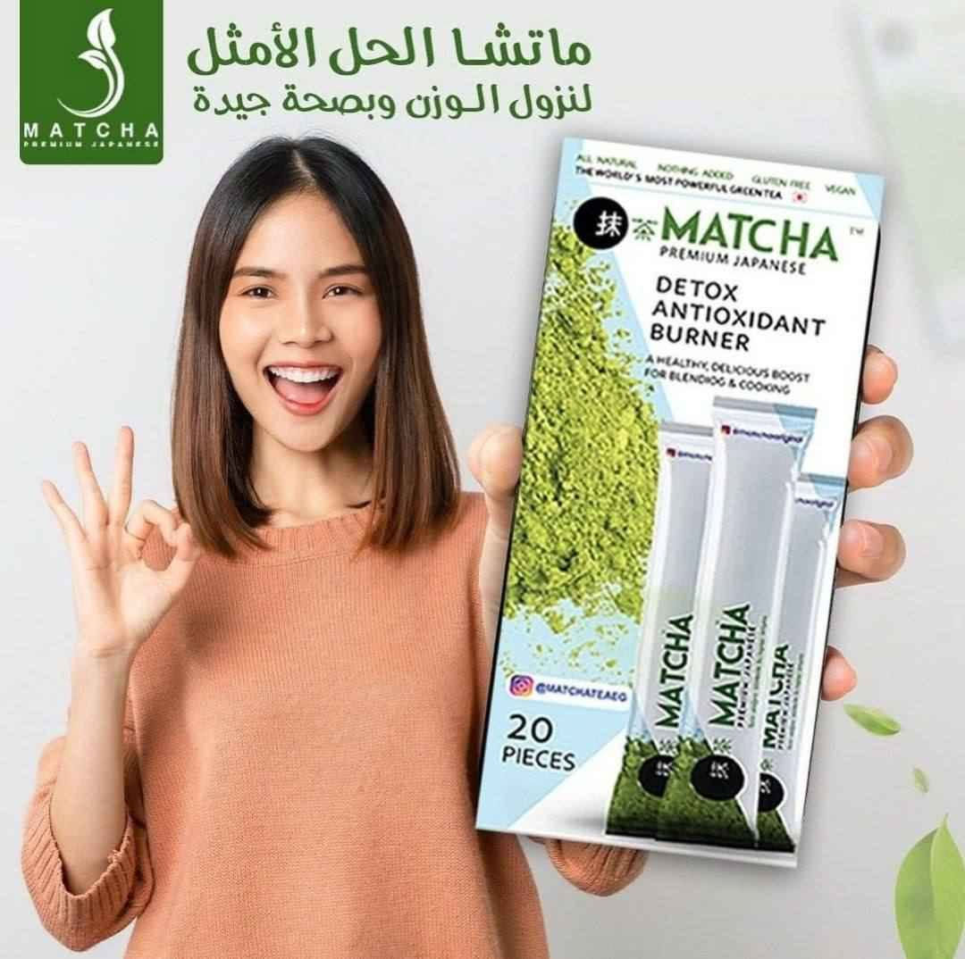 شاي الماتشا الياباني 
الأصلي للتخسيس 🍵🍃
#الاصلي✅💯

أفضل شاي ماتشا حول العالم.
طبيعي 100% بدون اضافات خالي من الجلوتين غني بمضادات الاكسدة يساعد علي الاسترخاء تعزيز الذاكرة والتركيز زيادة مستويات الطاقه والتحمل نقص الوزن تنظيف الجسم من السموم تعزيز نظام المناعه علاج الكوليسترول  
منحف ومزيل لأنتفاخ القالون وطارد  لسموم الجسم

🍀 تخلصي من الوزن زائد خلال كل عبوه مع الماتشا
شاي ماتشا أخضر طبيعي🌿🌿 مضاد لأكسدة. أصلي 100%

🍀المنتج صالح لأصحاب السكر والضغط منتج مضمون

🍀 مميزات شاي ماتشا الاصلي:
🍀 يحرق السعرات الحرارية  ويعزز التمثيل الغذائي 
🍀ينحف الجسم ويستهدف الدهون بالبطن والخصر
🍀 يزيل انتفاخ القالون وسموم الجسم بشكل فعال وطبيعي
🍀 يخفض الكوليسترول والسكر في الدم
🍀 غني بمضادات الاكسده
🍀 يعمل شاي الماتشا على التحسين من عملية الأيض ويمنع من تخزين الدهون في الجسم لاحتوائه على نسبة عالية من الأحماض الأمينية.
🍀 امن لمرضى السكر والضغط
🍀 غني بالالياف والكلوروفيل والفيتامينات
🍀 يوفر فيتامين سي'السلينيوم'الكروم،الزنك
🍀 يهدئ العقل ويريح الجسم
🍀 يعزز المزاج ويساعد على التركيز
🍀 كما يحتوي شاي الماتشا على نسبة قليلة جدًا من السعرات الحرارية، وهذا ما يساعد على
حرق الدهون.
وله فوائد عديدة اخرى

✅ طريقة استخدام شاي الماتشاللتنحيف : 
تكمن فوائد شاي الماتشا للتنحيف في الكمية التي يجب تناولها يوميًا، وهي عبارة عن كوب واحد من شاي الماتشا بعد تناول وجبة الإفطار 
ولنتائج افضل وللأشخاص الوزن الزائد جداً ينصح بكوب تاني قبل النوم
العلبة تحتوي علئ ٢٠ ضرف
الاصلي 💯💯 
السعر 30 الاف فقط.  
الاصلي مادة ياباني 🇯🇵🇯🇵
المنشأ تركي أربيل, العراق


**إذا كنت صاحب هذا الإعلان وتريد حذفه لأي سبب، رجاءا أرسل رسالة إلى الدعم الفني**
