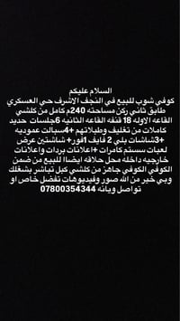 كوفي شوب جاهز • النجف حي العسكري • 240م