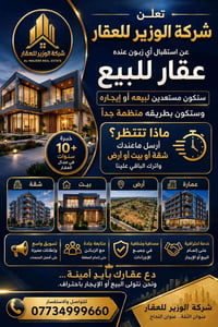 شركة الوزير • تسويق عقاري • بيع وإيجار