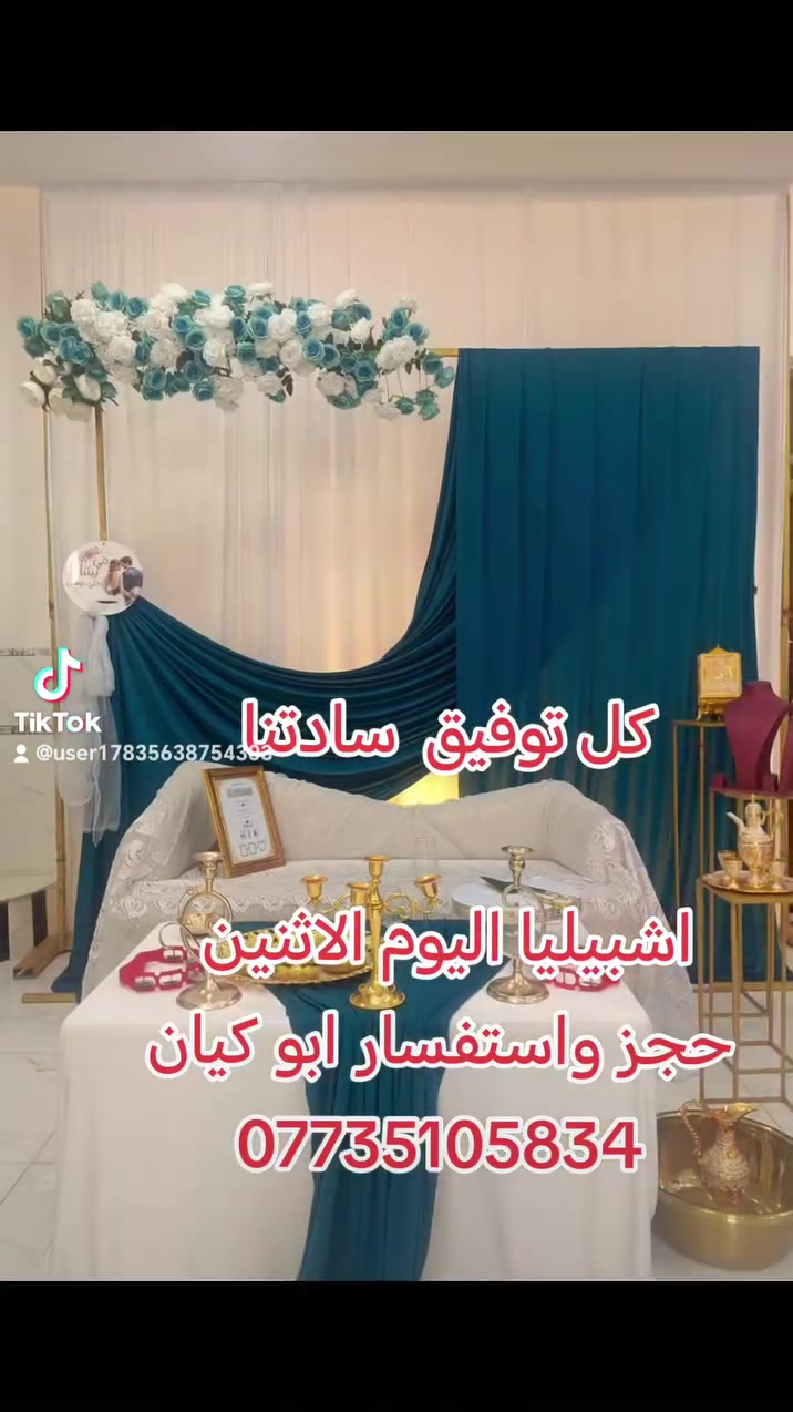 كوشات  اعرس المزاك 
 يوجد لدينا 
 ١ كوشات   عقد  قران 
 ٢  كوشات   ختان 
 ٣ كوشات  اعياد ميلاد 
 ٤ جادر مناسبات عقد  قران  كافه  ملحقاته 
 ٥ يوجد كادر تصوير رجالي  باداره الاخ المصور علي طه  وتوجد  لدينا  كادر نسوي  باداره المصوره آيوو الركابي   
 يوجد لدينا صالونات  في  كل مكان  واسط في الاحرار والمزاك  وفي الكوت في الكريميه ووالهوره  والزهراء ووشارع النفط والفلاحيه شغل درجه اولى
 
 ٦ يوجد تجهيز كافه  المناسبه  من بوكسات  وكيك  قطع وكيك عقد قران كبيره   وعصائر  وهدايا  وصياني  اعياد وصياني حن  مستعد  تجهيز كافه  المناسبه 
٧  توجد  زروقه  لسيارات الزفاف / و توحد سستم الى الاجار، 
 اداره ابو كيان العايدي /كوت /احرار /المزاك /قريه كنح استفسار وحجز @*********** واتساب
