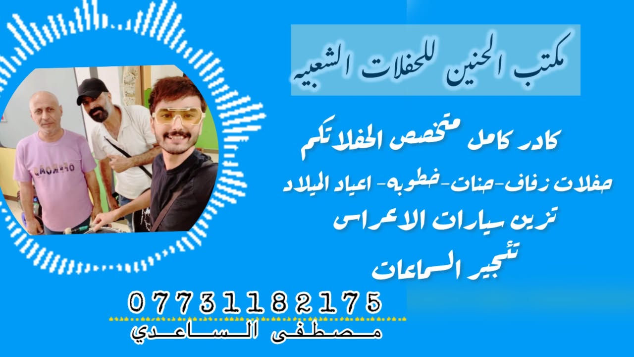 مكتب الحنين جاهز لحفلاتكم للتواصل 
***********مصطفى
