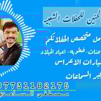 مكتب الحنين جاهز لحفلاتكم للتواصل  07731182175مصطفى