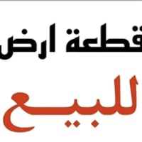 للبيع قطعة أرض زراعي  مميزة في موقع استراتيجي وهادئ. الأرض كاملة الخدم...