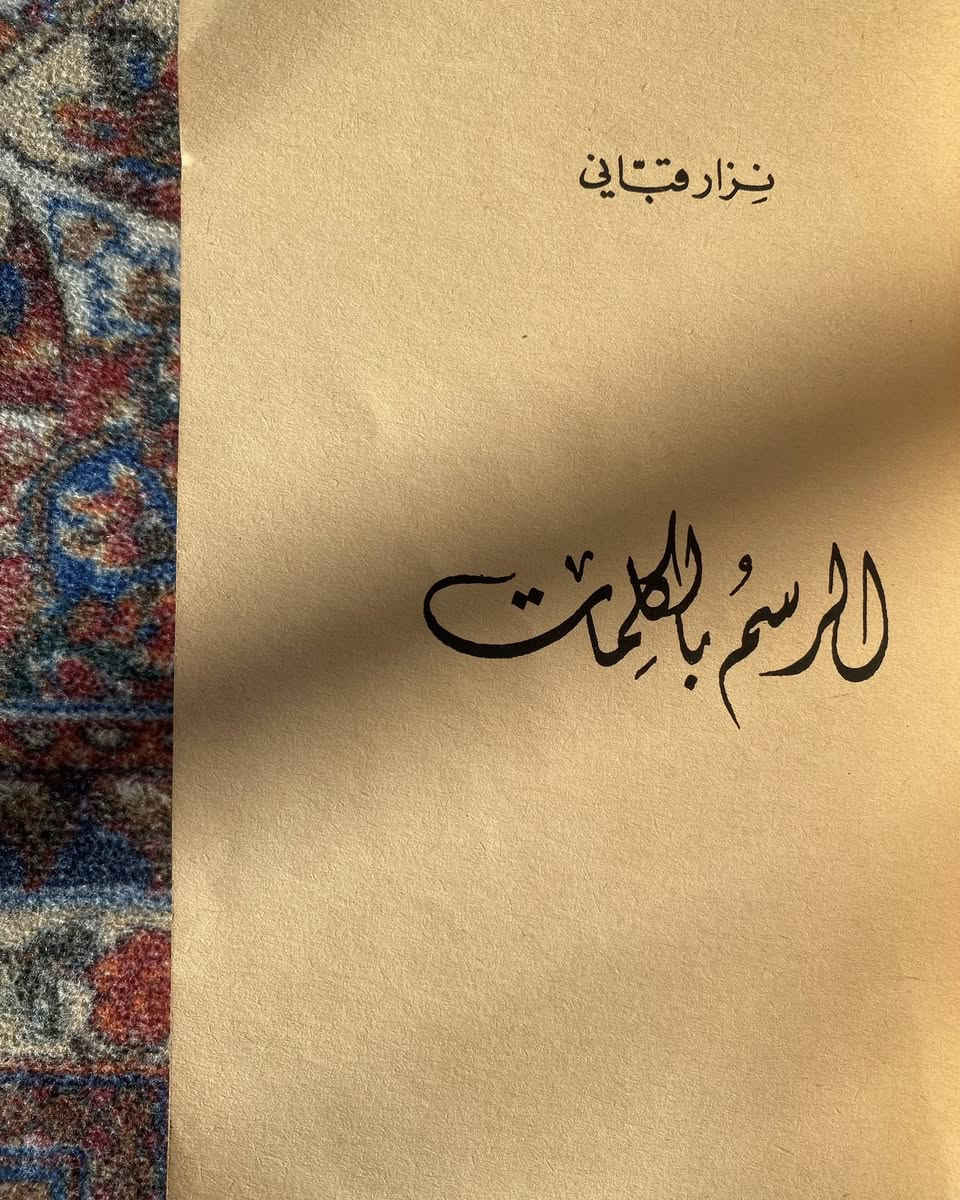 الرسم بالكلمات لنزار قباني
190 صفحة طبعة نادرة
6 الاف


**إذا كنت صاحب هذا الإعلان وتريد حذفه لأي سبب، رجاءا أرسل رسالة إلى الدعم الفني**